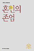 [화제의 책] 혼인의 존엄